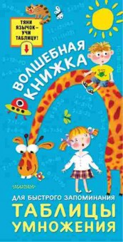 Книга Волшебная книжка д/быстрого запоминания таблицы умножения, б-1978, Баград.рф